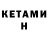 КЕТАМИН VHQ ForsReishen
